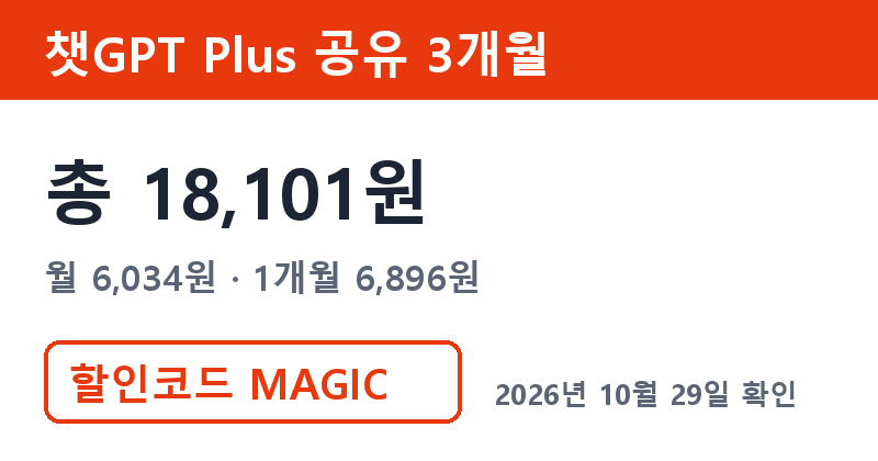 겜스고 챗GPT 가격 총 18,101원 겜스고 프로모션코드 MAGIC