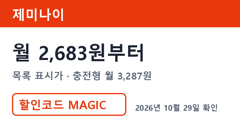 겜스고 제미나이 가격 월 2,683원부터 겜스고 프로모션코드 MAGIC