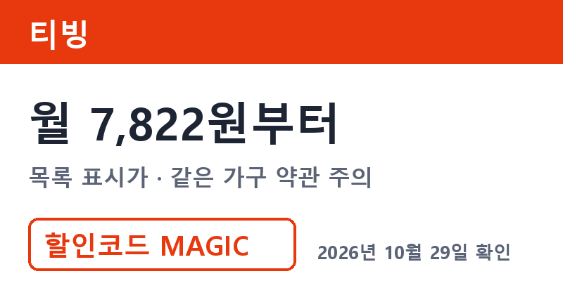 겜스고 티빙 가격 월 7,822원부터 겜스고 프로모션코드 MAGIC