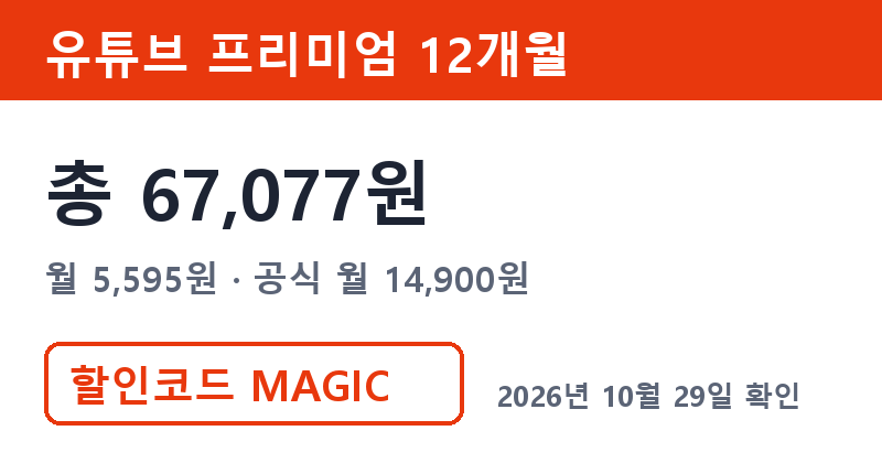 겜스고 유튜브 프리미엄 가격 총 67,077원 겜스고 프로모션코드 MAGIC