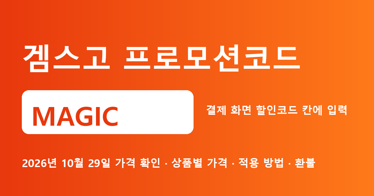 겜스고 프로모션코드 MAGIC 2026년 10월 29일 기준